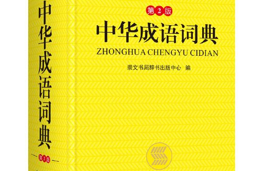 中華成語詞典(崇文書局（原湖北辭書出版社）2018年8月出版的書籍)