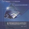 電子商務信息系統分析與設計