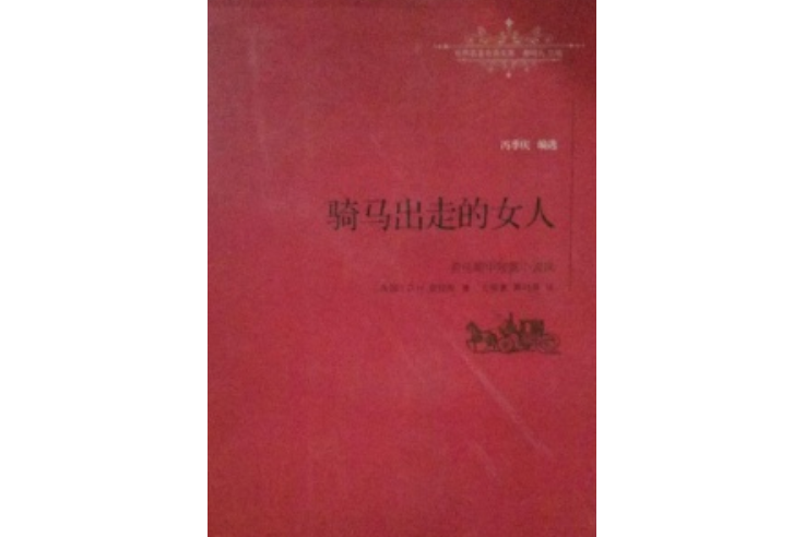 騎馬出走的女人：勞倫斯中短篇小說選(2016年江西教育出版社出版的圖書)