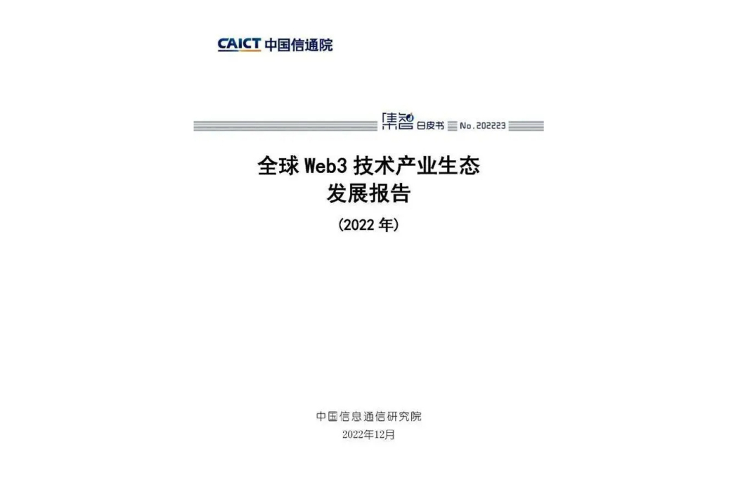 全球 Web3 技術產業生態發展報告（2022 年）