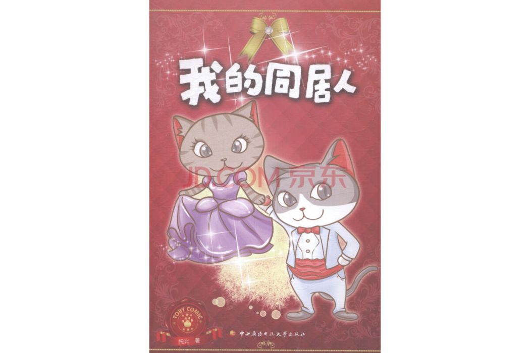 我的同居人(藥十九郎創作的網路小說)