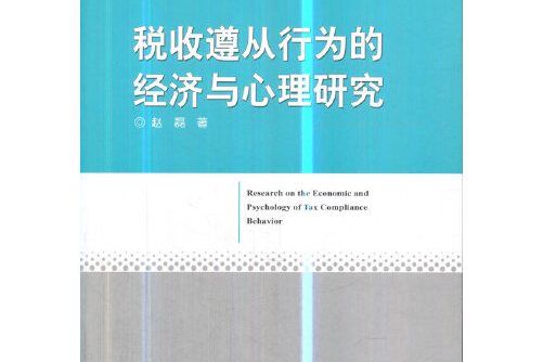 稅收遵從行為的經濟與心理研究