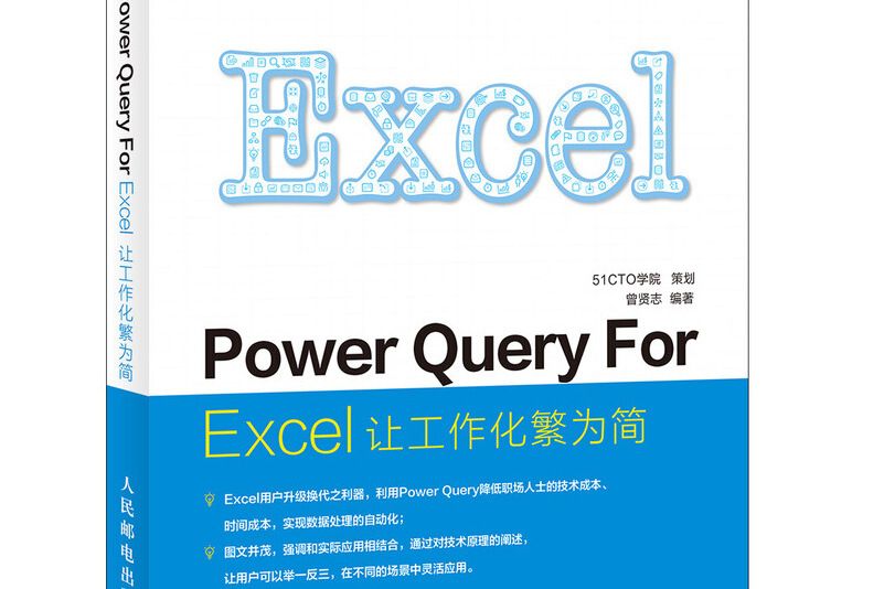 Power Query For Excel 讓工作化繁為簡