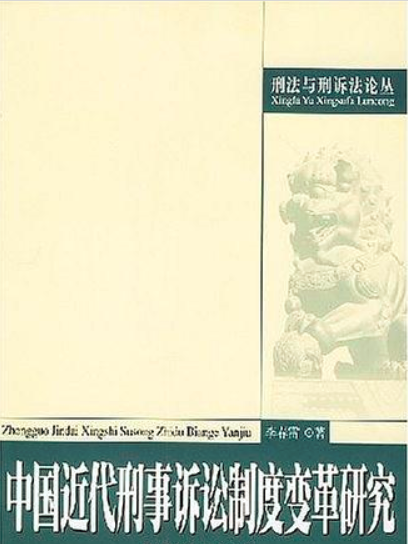 中國近代刑事訴訟制度變革研究(1895-1928)