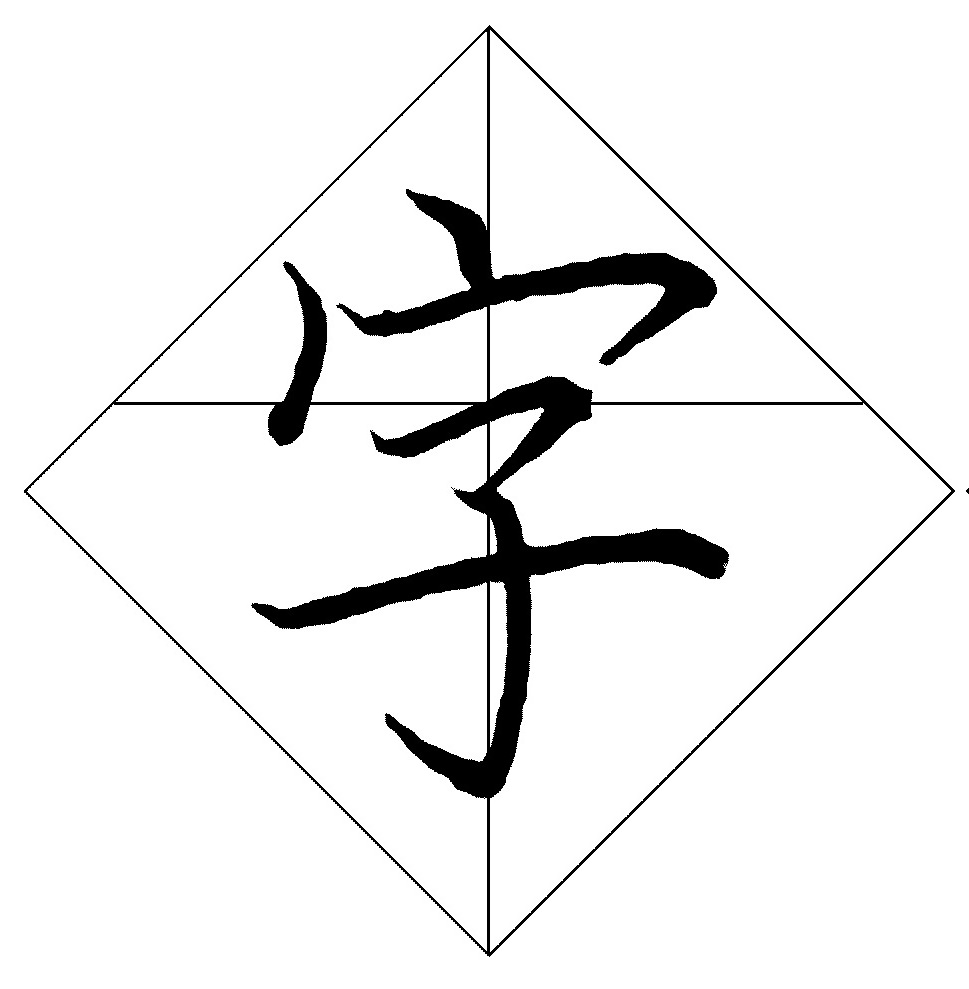 菱形習字格