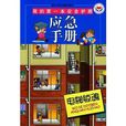 電梯驚魂：應急手冊