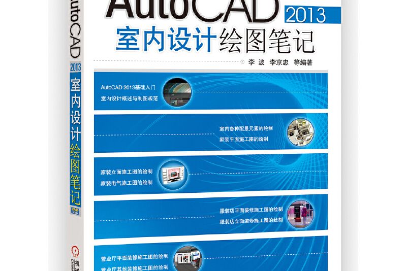 AutoCAD 2013室內設計繪圖筆記