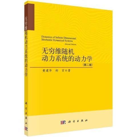 無窮維隨機動力系統的動力學第2版