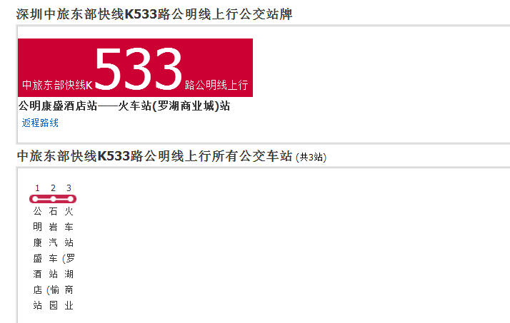 深圳中旅東部快線K533路公明線