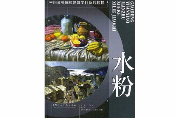 水粉(2006年上海人民美術出版社出版的圖書)