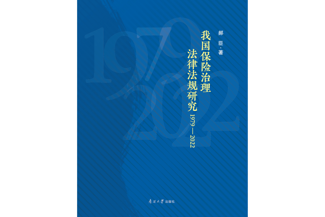 我國保險治理法律法規研究：1979-2022