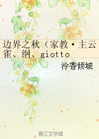 邊界之秋（家教·主雲雀、綱、giotto）