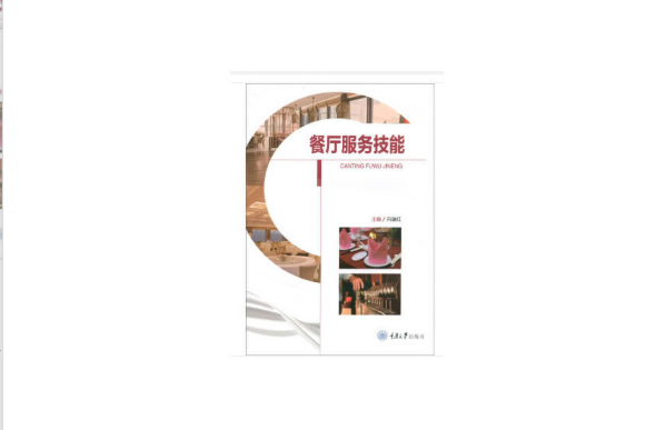 餐廳服務技能(2019年重慶大學出版社出版的圖書)