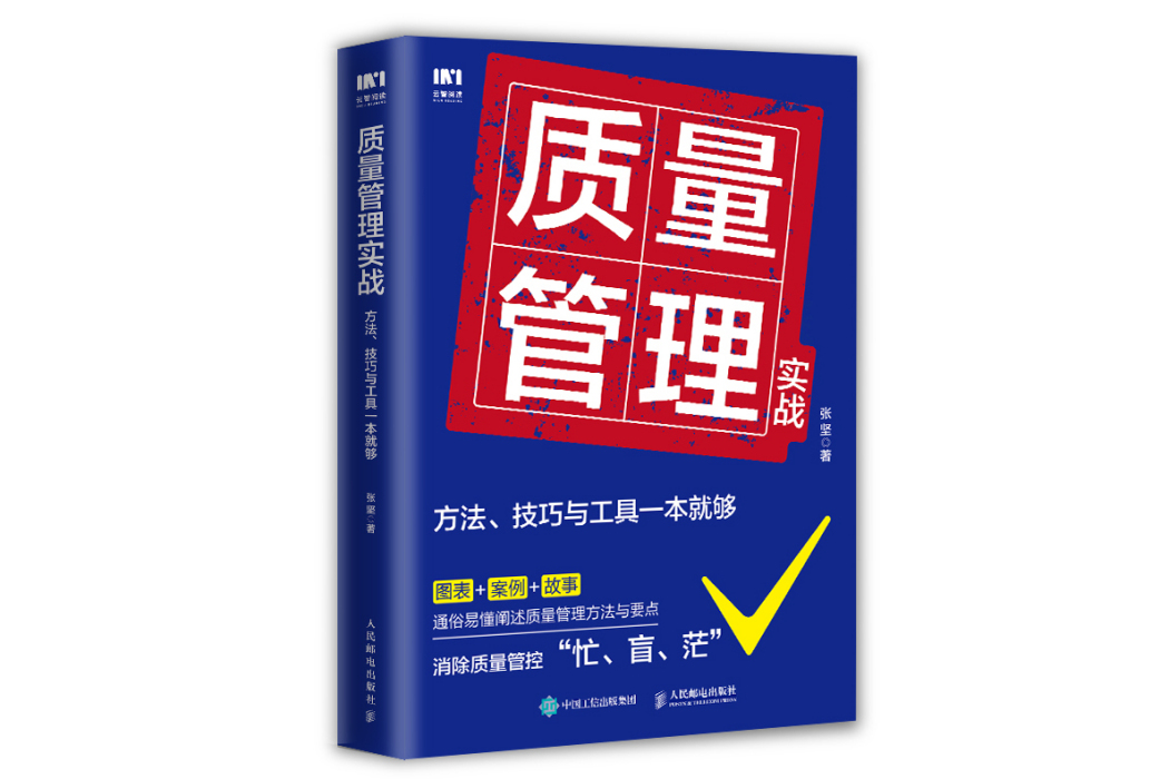 質量管理實戰：方法、技巧與工具一本就夠