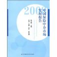 2008中國保險中介市場發展報告