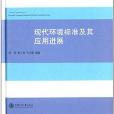 現代環境標準及其套用進展