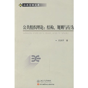 公共組織理論：結構、規則與行為