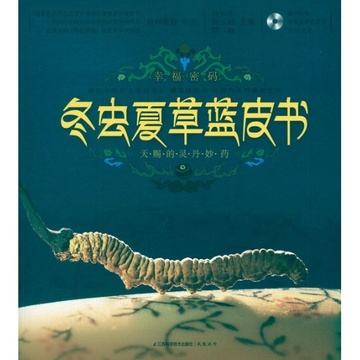 冬蟲夏草藍皮書