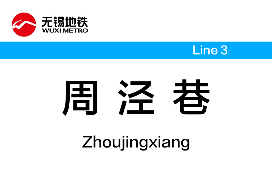 周涇巷站(中國江蘇省無錫市境內捷運車站)