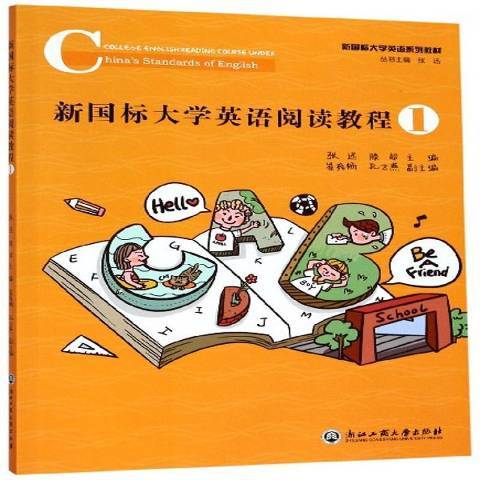 新國標大學英語閱讀教程：1