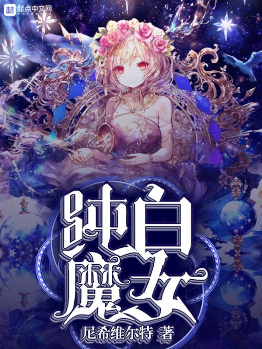 純白魔女(網路小說)