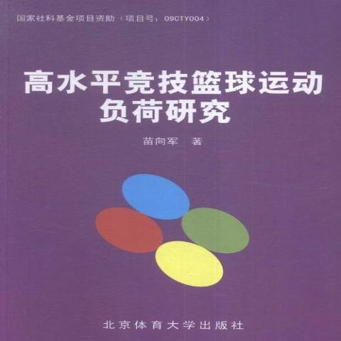 高水平競技籃球運動負荷研究