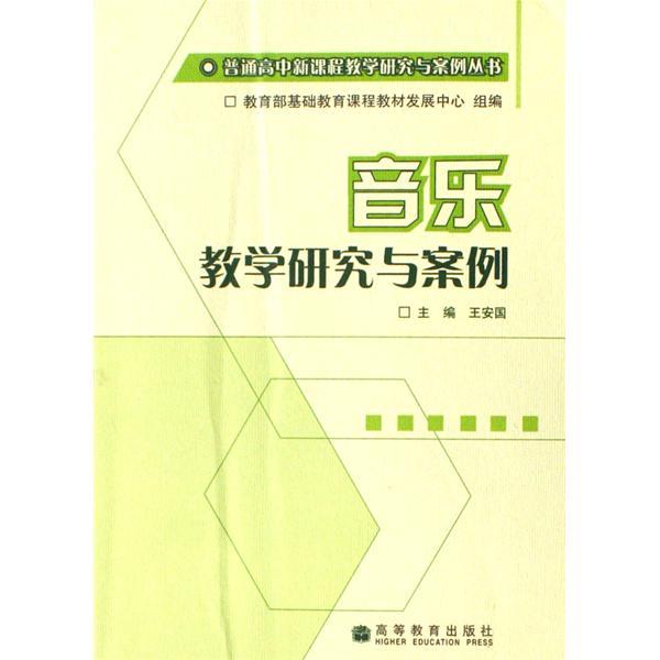 音樂新課程與示範教學案例/聚焦新課程系列叢書