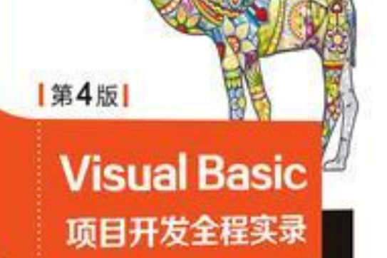 Visual Basic項目開發全程實錄（第4版）