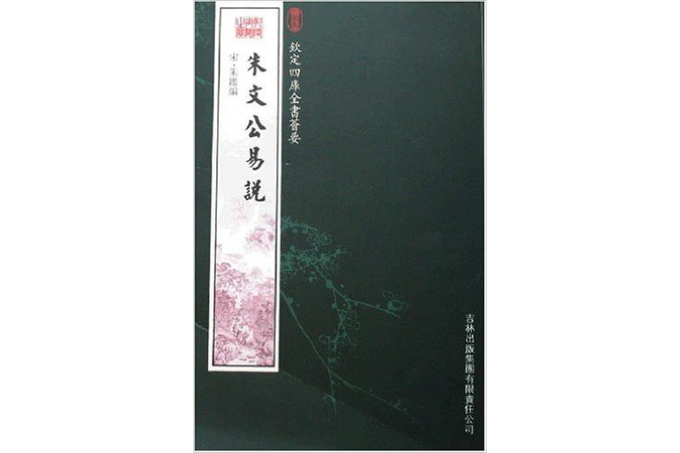 欽定四庫全書薈要：朱文公易說