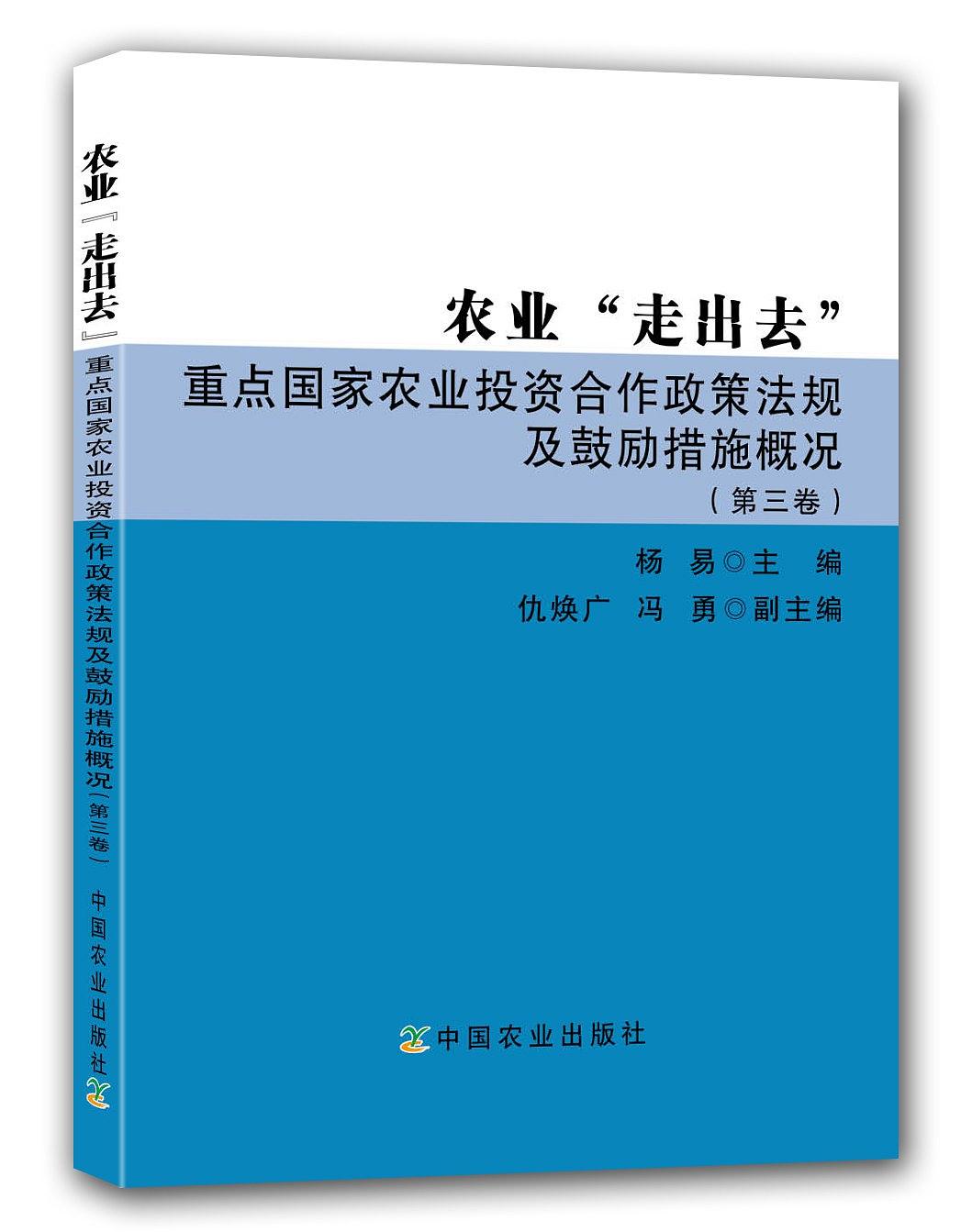 農業“走出去”重點國家農業投資合作政策法規及鼓勵措施概況（第三卷）