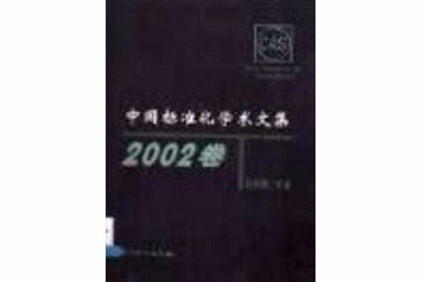 中國標準化學術文集2002卷