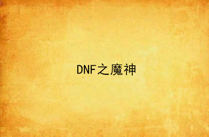 DNF之魔神