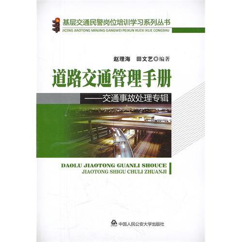 道路交通管理手冊：駕駛人及車輛管理專輯