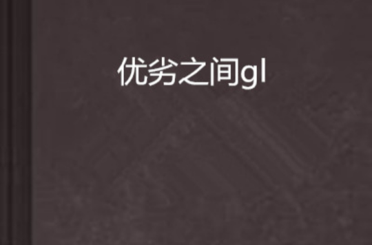 優劣之間gl