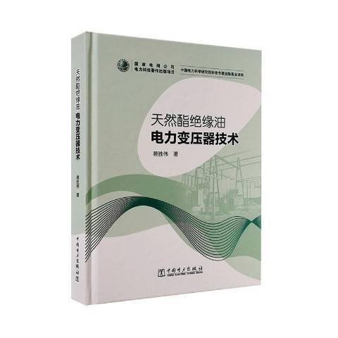 天然酯絕緣油電力變壓器技術