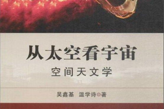 從太空看宇宙：空間天文學