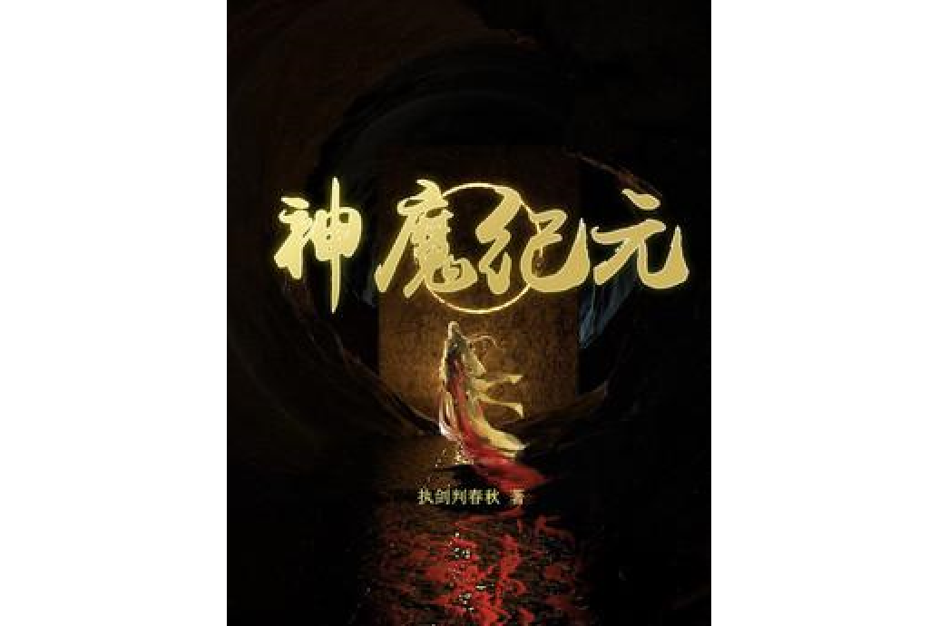 神魔紀元(執劍判春秋所著小說)