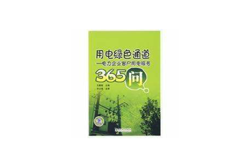 用電綠色通道--電力企業客戶用電服務365問