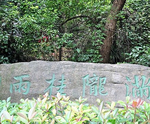 滿隴桂雨公園