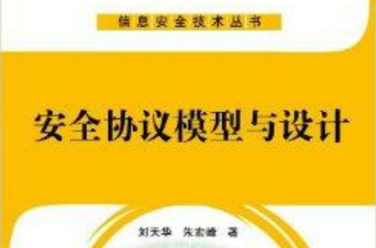 信息安全技術叢書：安全協定模型與設計