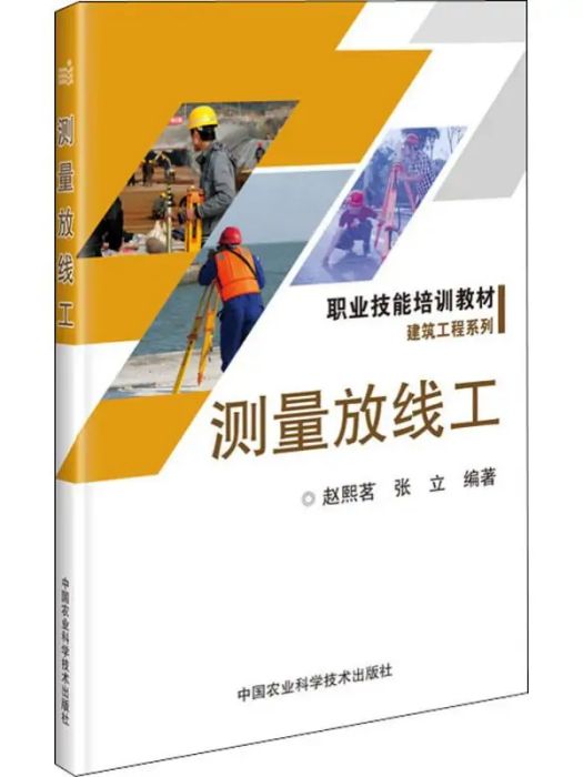 測量放線工(2019年中國農業科學技術出版社出版的圖書)