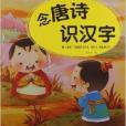 黑眼睛叢書·兒童趣味誦讀識字：念唐詩識漢