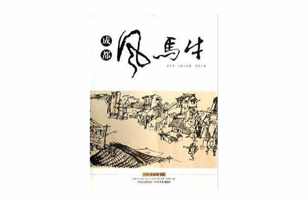 門裡老成都書系：成都風馬牛