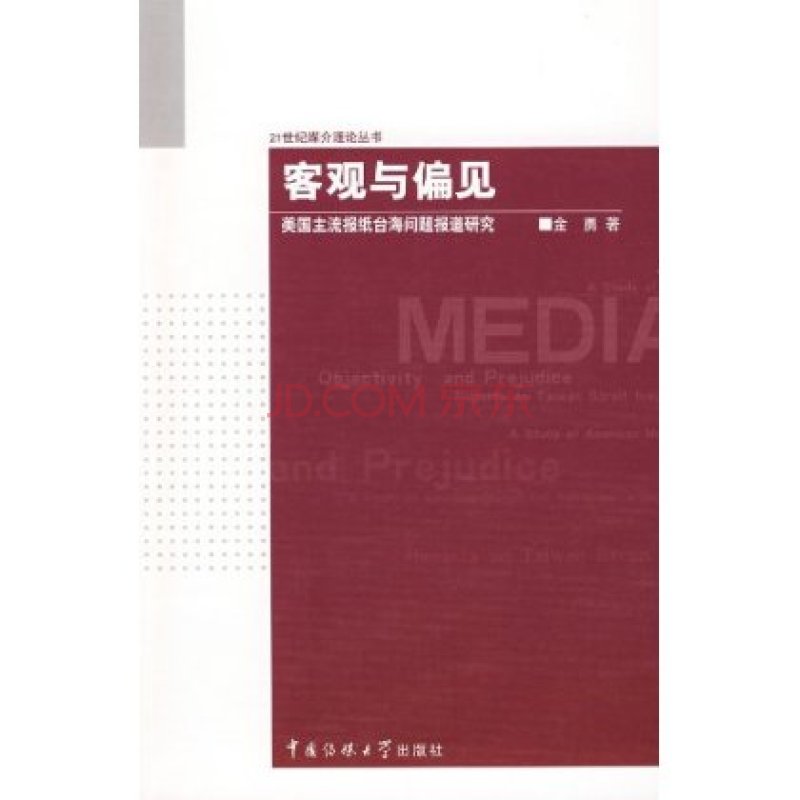 客觀與偏見：美國主流報紙台海問題報導研究