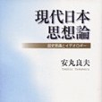 現代日本思想論(2004年岩波書店出版的圖書)