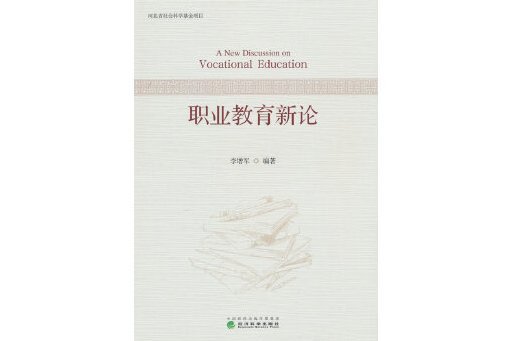 職業教育新論(2024年經濟科學出版社出版的圖書)