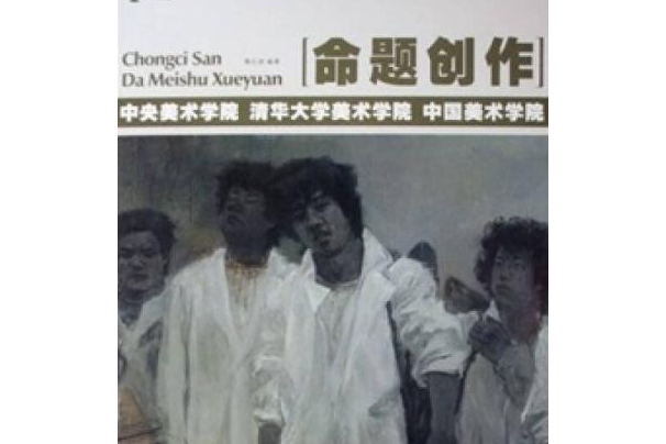 命題創作(2007年湖北美術出版社出版的圖書)