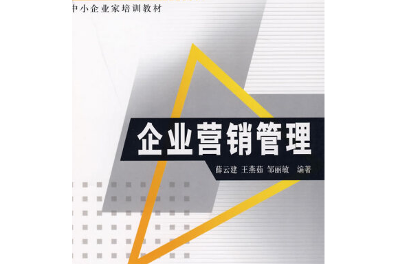 企業行銷管理(2007年科學出版社出版的圖書)