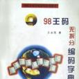 98王碼無拆分編碼字典