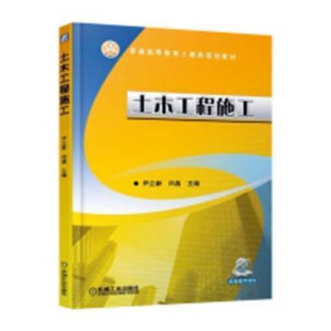 土木工程施工(2019年機械工業出版社出版的圖書)